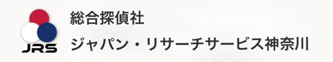 総合探偵社 ジャパン・リサーチサービス神奈川