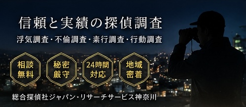 神奈川・小田原の総合探偵社ジャパン・リサーチサービス神奈川
