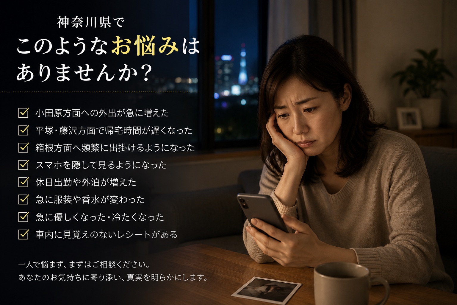 神奈川県で浮気や不倫の悩みを抱える女性