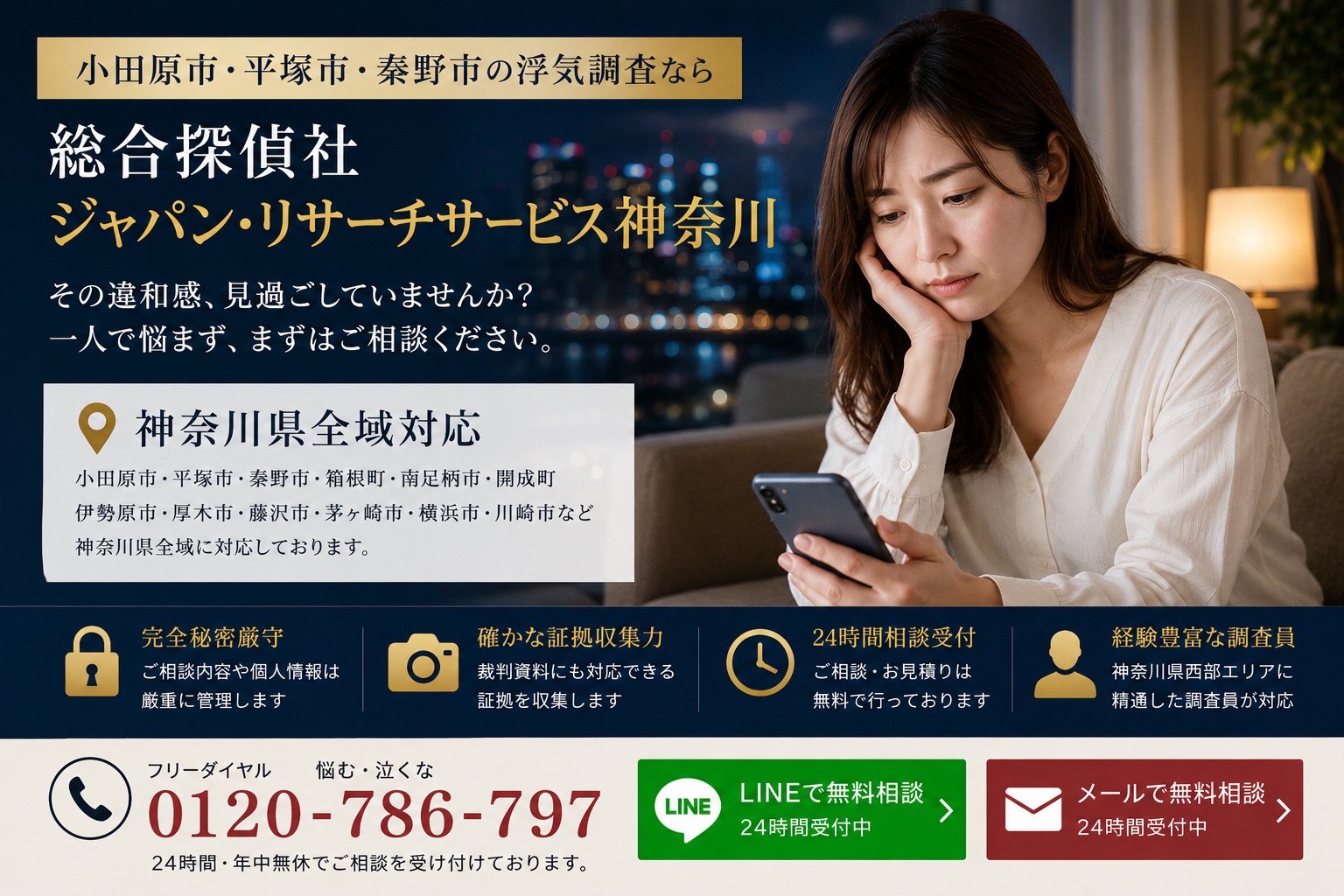 小田原市の探偵・浮気調査なら総合探偵社ジャパン・リサーチサービス神奈川