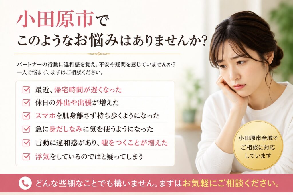 小田原市で探偵をお探しの方のよくあるお悩み