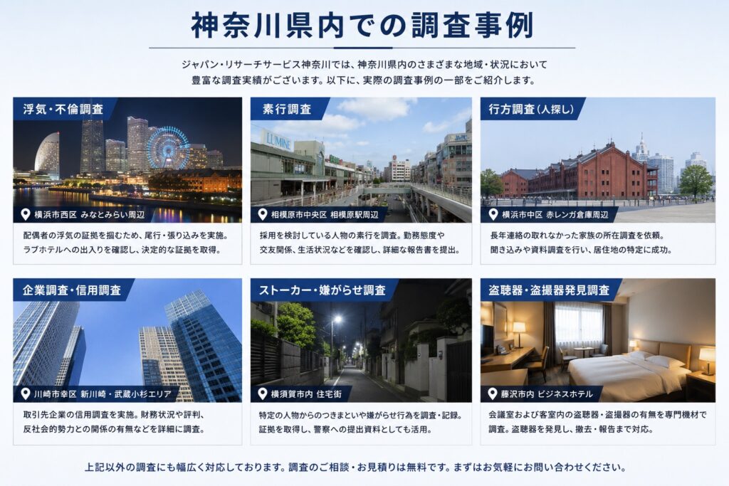 神奈川県内での浮気調査・素行調査・人探しなどの調査事例を紹介する総合探偵社ジャパン・リサーチサービス神奈川