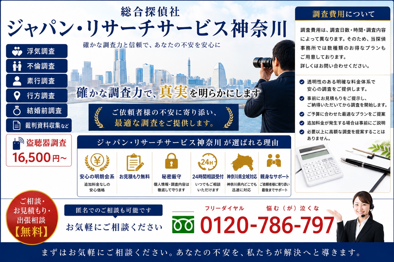 総合探偵社ジャパン・リサーチサービス神奈川の調査料金案内。浮気調査・不倫調査・素行調査・行方調査・結婚前調査・盗聴器調査に対応。