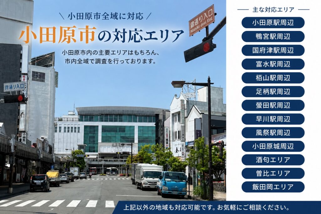 小田原市の調査対象エリア｜小田原駅・鴨宮駅・国府津駅など小田原市全域に対応