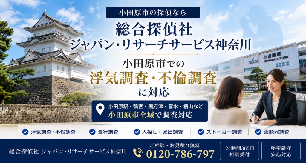 小田原市で浮気調査・不倫調査・行方調査に対応する総合探偵社ジャパン・リサーチサービス神奈川の相談イメージ